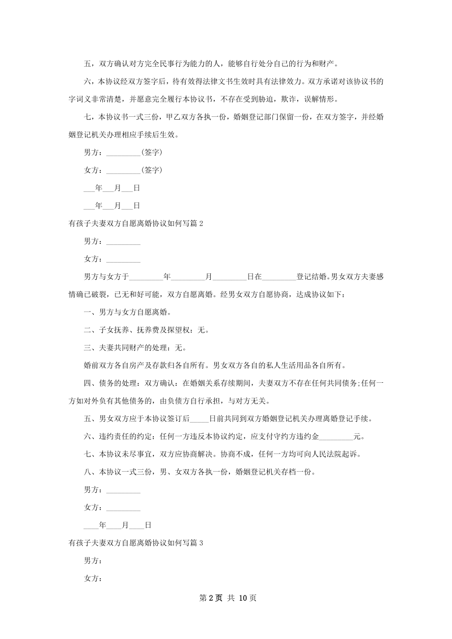 有孩子夫妻双方自愿离婚协议如何写（精选9篇）.docx_第2页