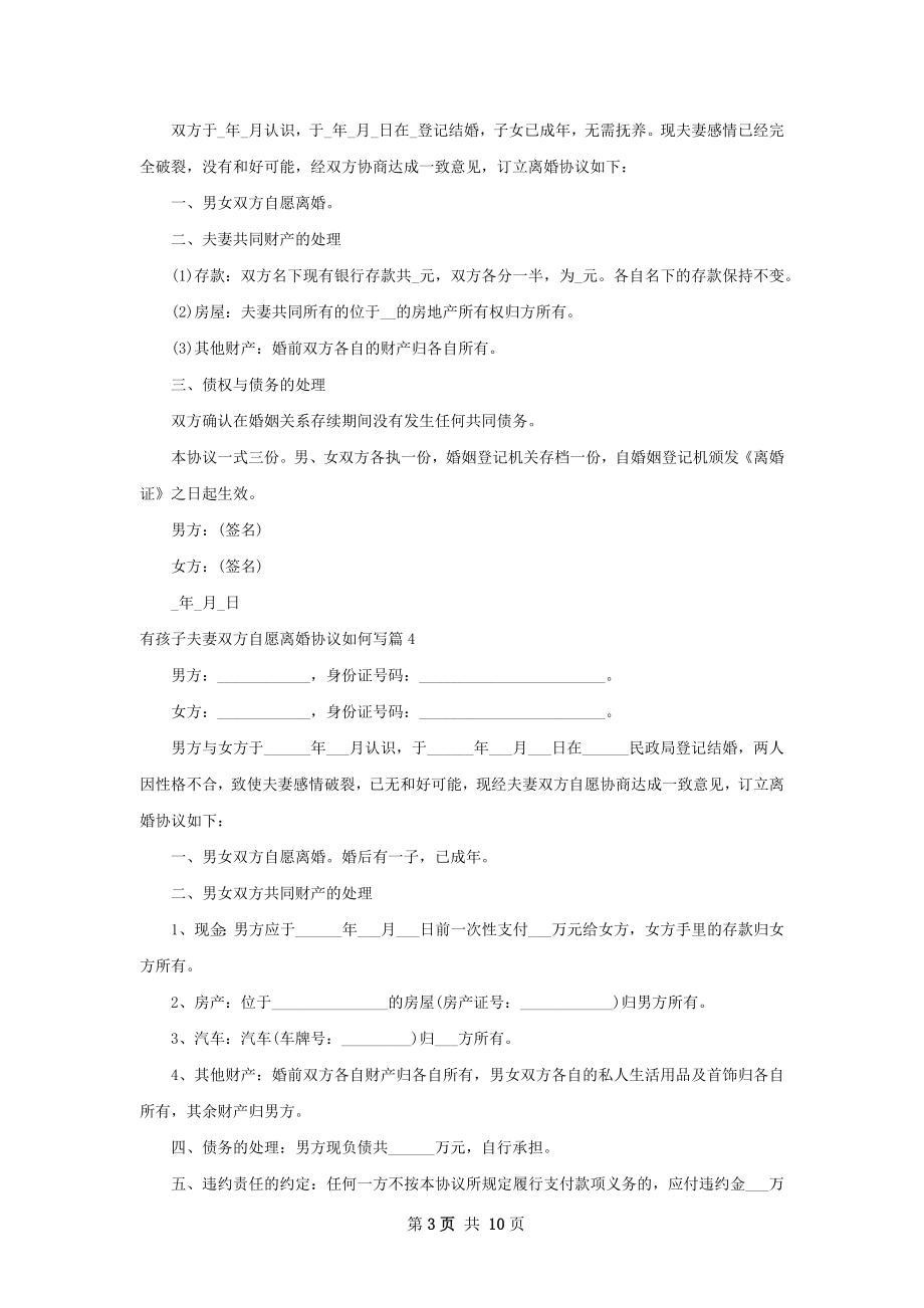 有孩子夫妻双方自愿离婚协议如何写（精选9篇）.docx_第3页