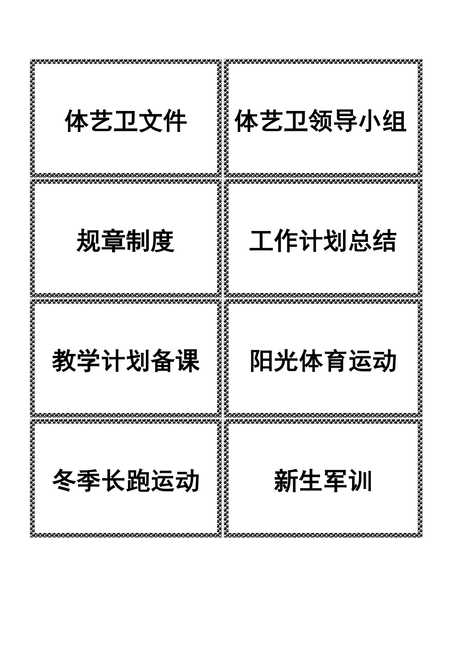 体育卫生督导标签.doc_第1页