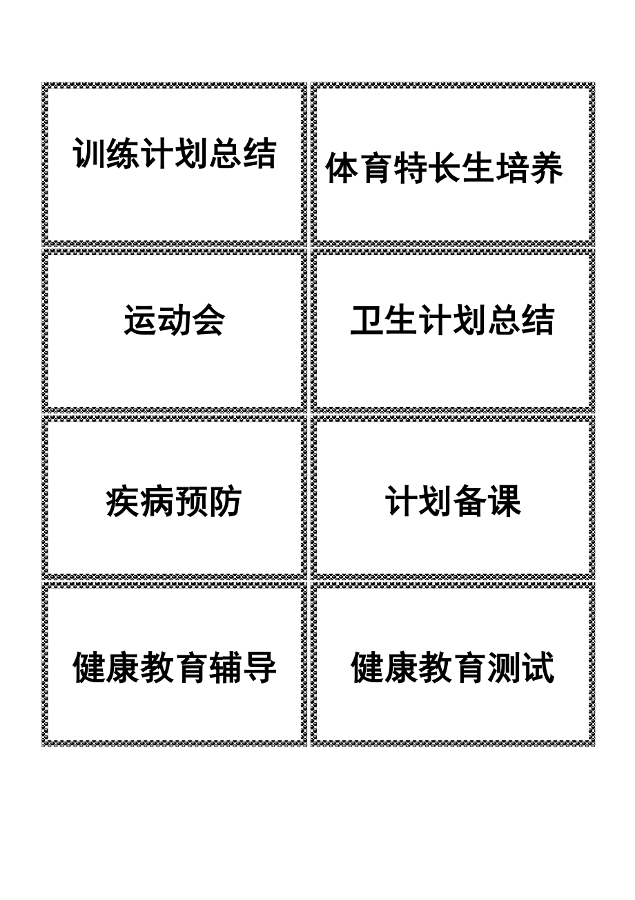 体育卫生督导标签.doc_第2页