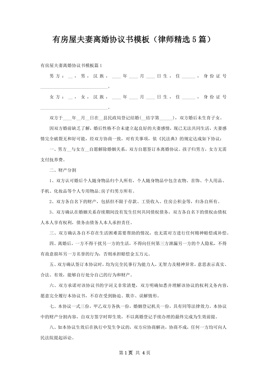 有房屋夫妻离婚协议书模板（律师精选5篇）.docx_第1页