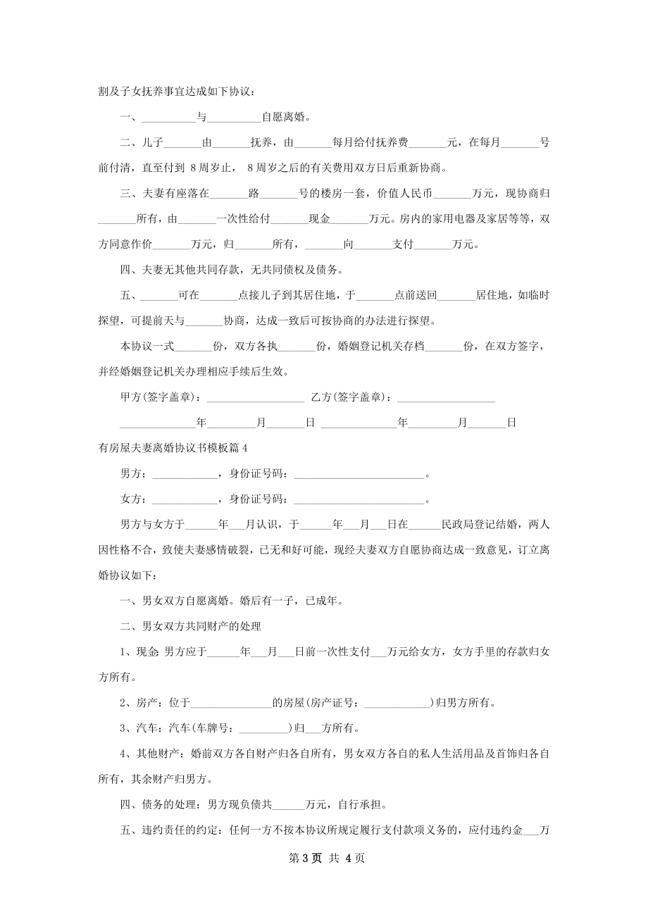 有房屋夫妻离婚协议书模板（律师精选5篇）.docx_第3页