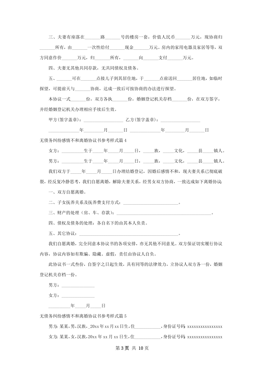 无债务纠纷感情不和离婚协议书参考样式10篇.docx_第3页