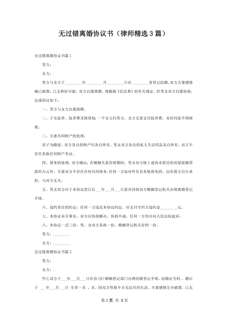 无过错离婚协议书（律师精选3篇）.docx_第1页