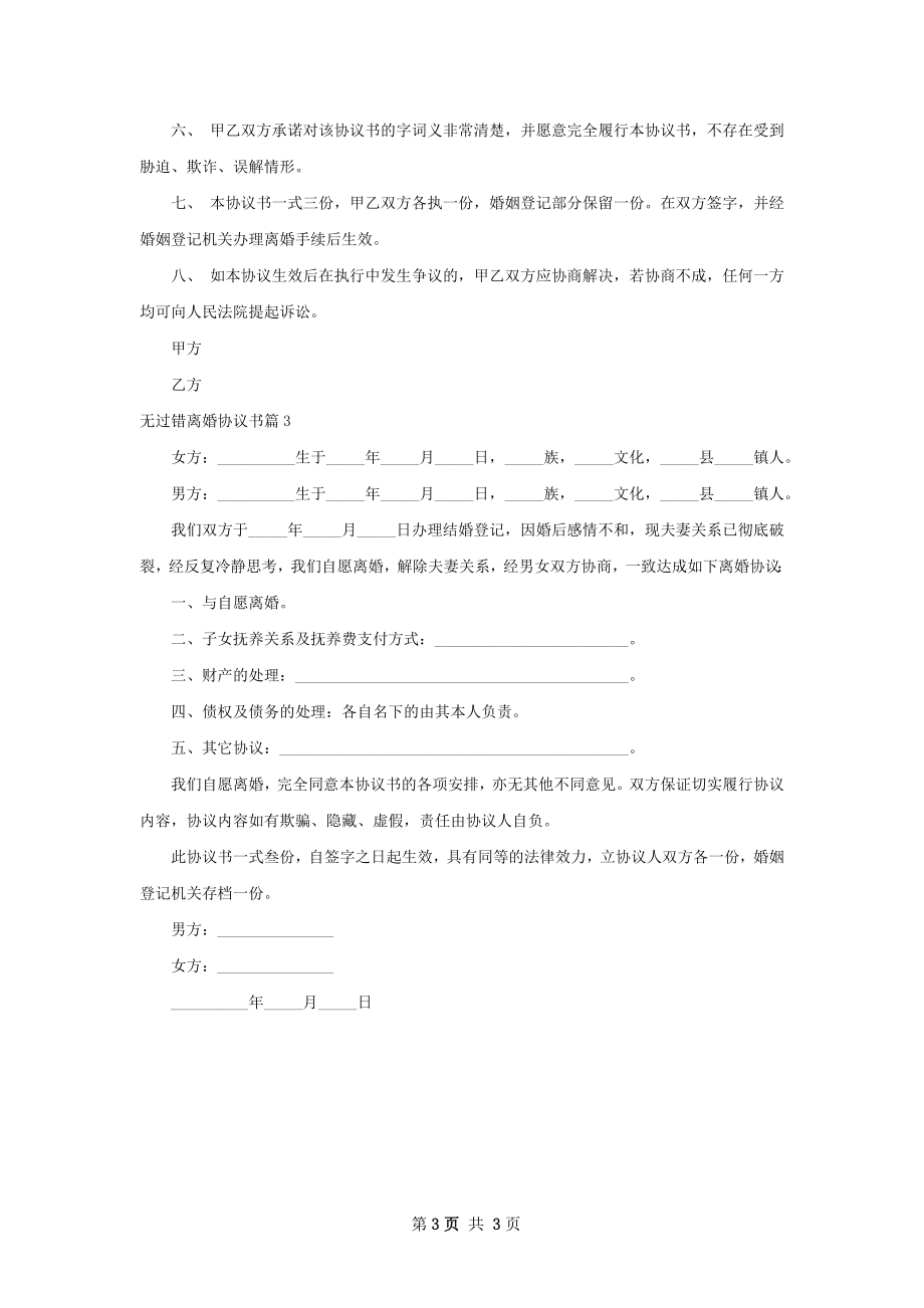 无过错离婚协议书（律师精选3篇）.docx_第3页