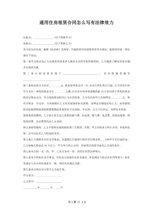 通用住房租赁合同怎么写有法律效力.docx