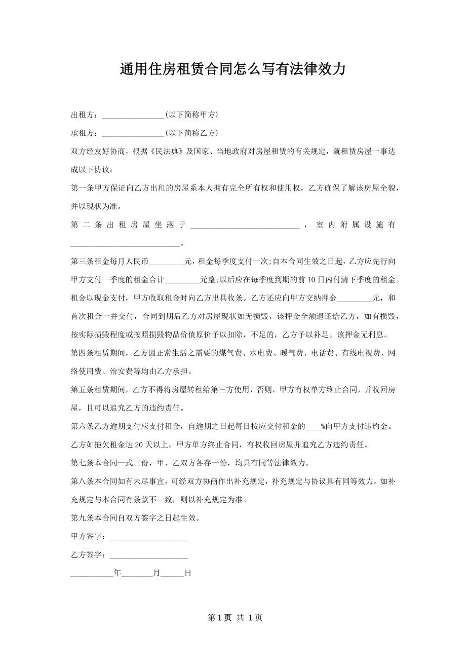 通用住房租赁合同怎么写有法律效力.docx_第1页