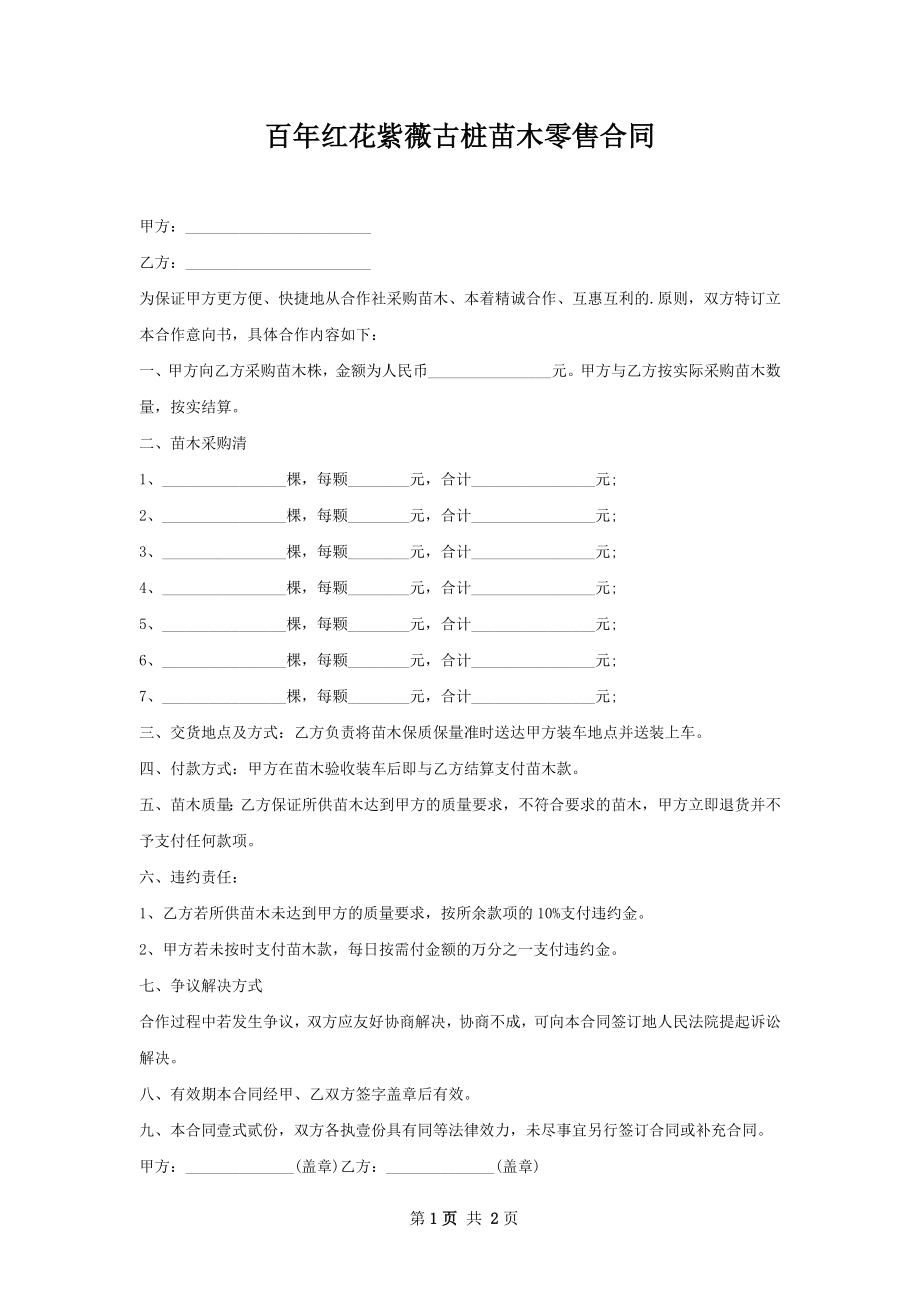 百年红花紫薇古桩苗木零售合同.docx_第1页