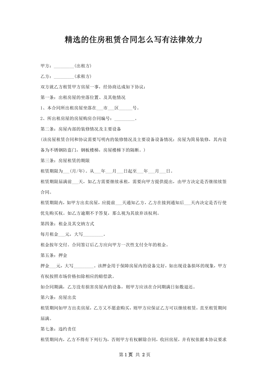 精选的住房租赁合同怎么写有法律效力.docx_第1页