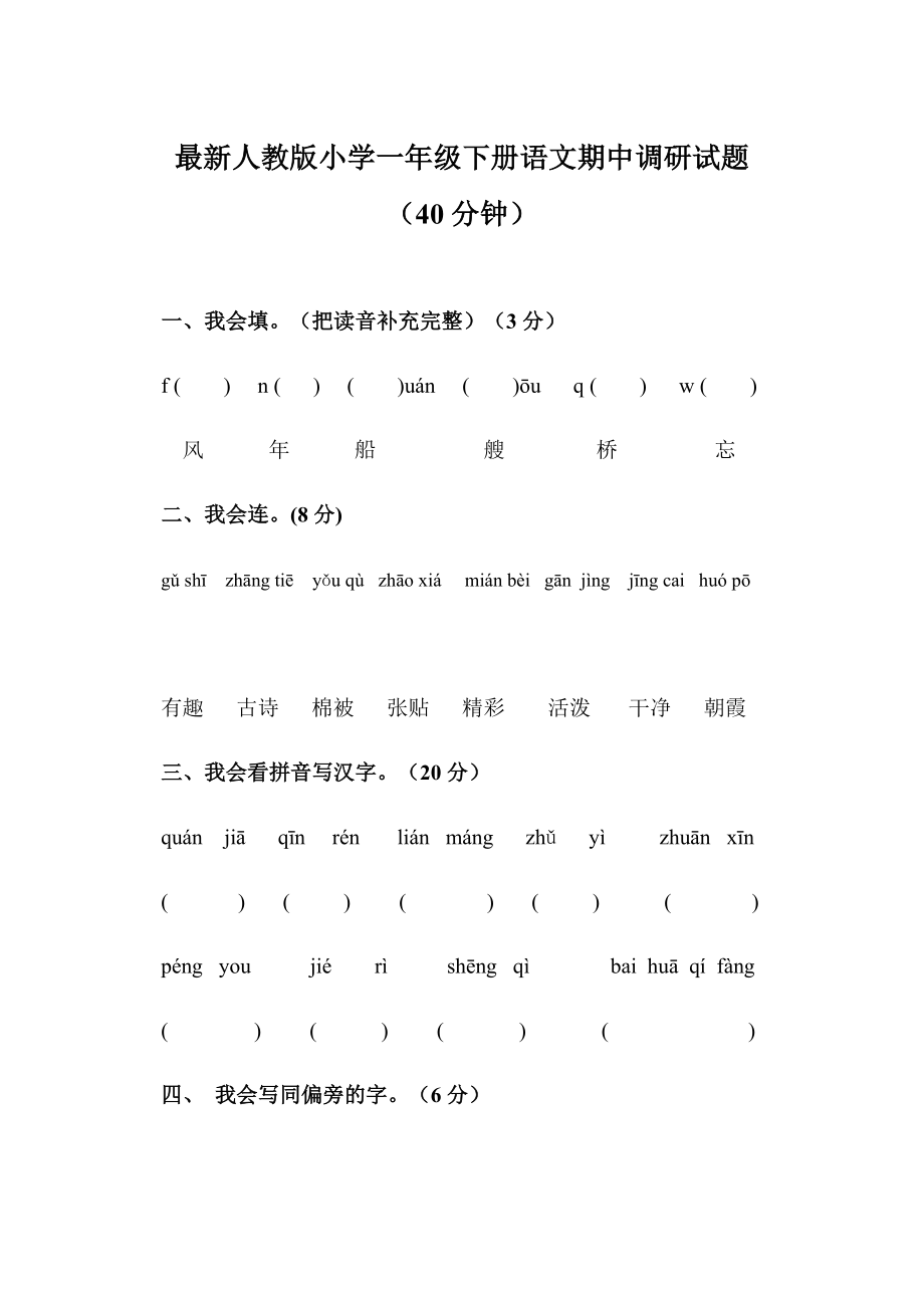 最新人教版小学一级下册语文期中调研试题.doc_第1页