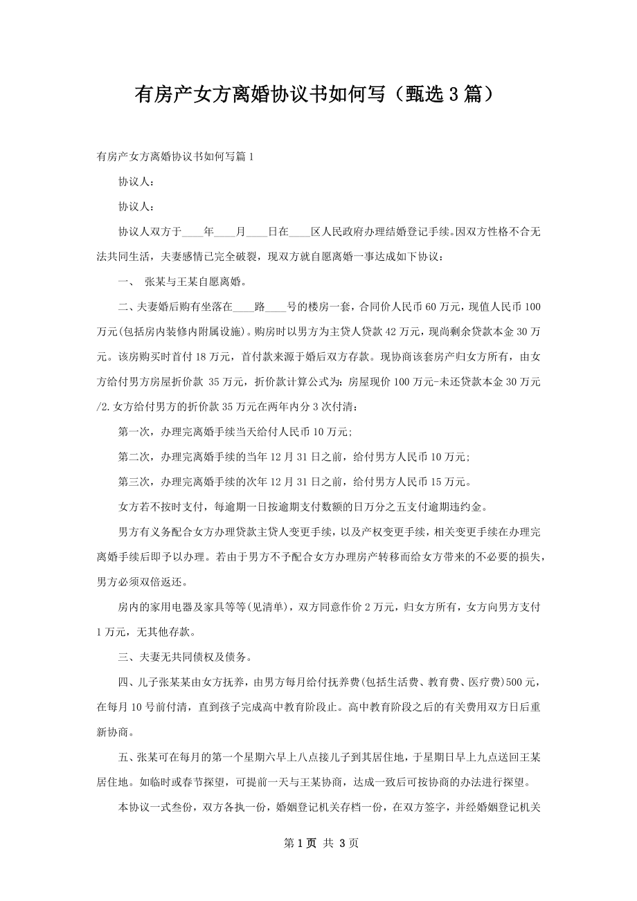 有房产女方离婚协议书如何写（甄选3篇）.docx_第1页