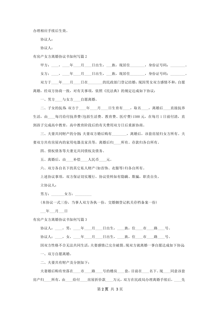 有房产女方离婚协议书如何写（甄选3篇）.docx_第2页