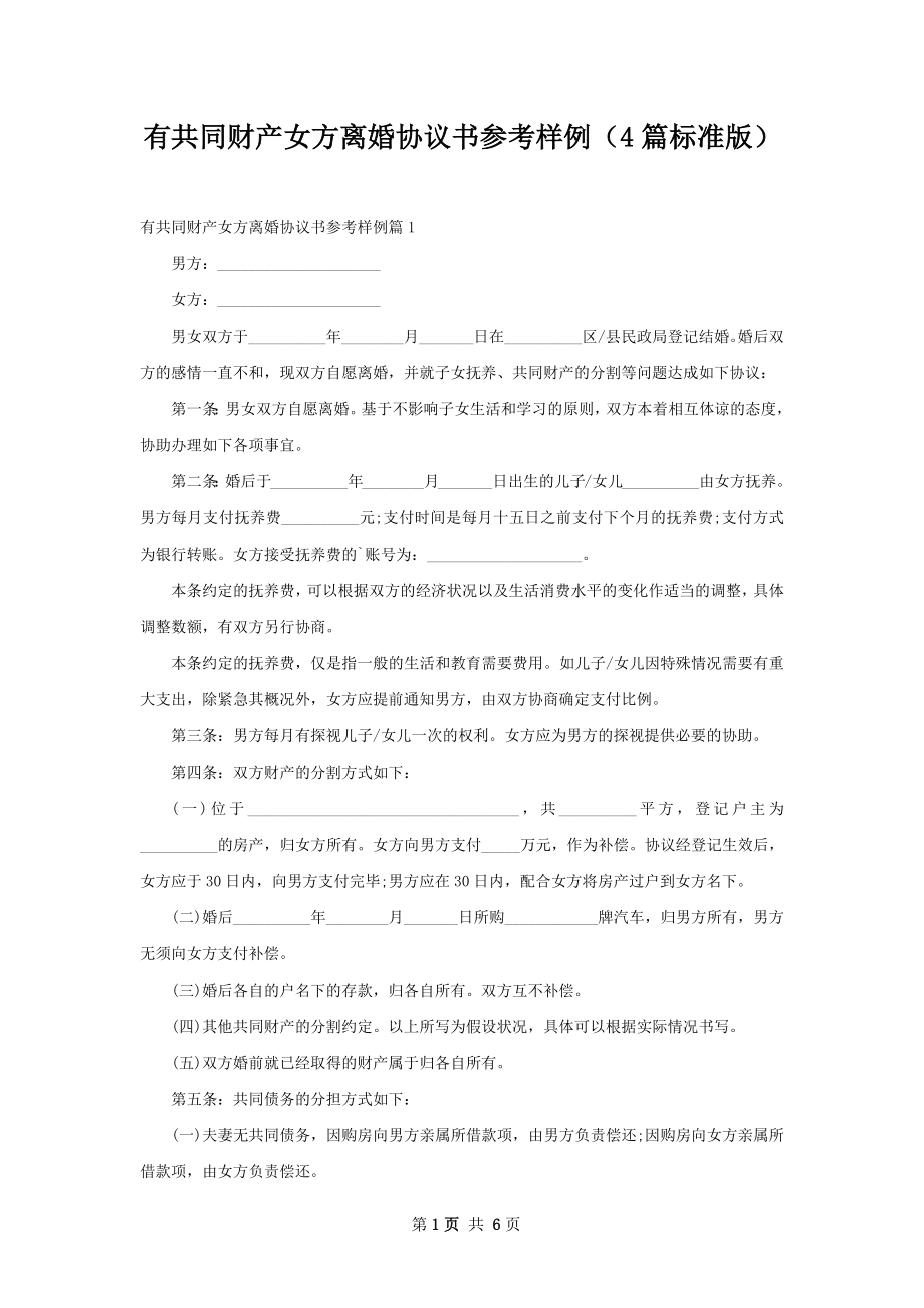 有共同财产女方离婚协议书参考样例（4篇标准版）.docx_第1页