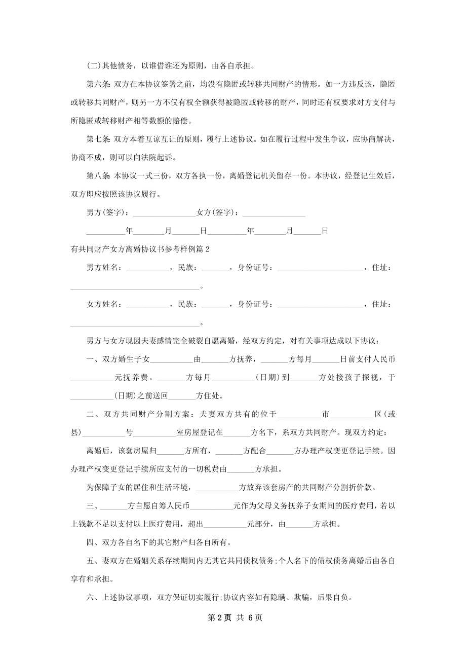 有共同财产女方离婚协议书参考样例（4篇标准版）.docx_第2页