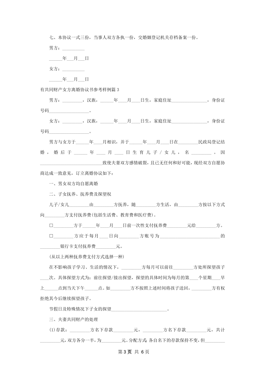 有共同财产女方离婚协议书参考样例（4篇标准版）.docx_第3页