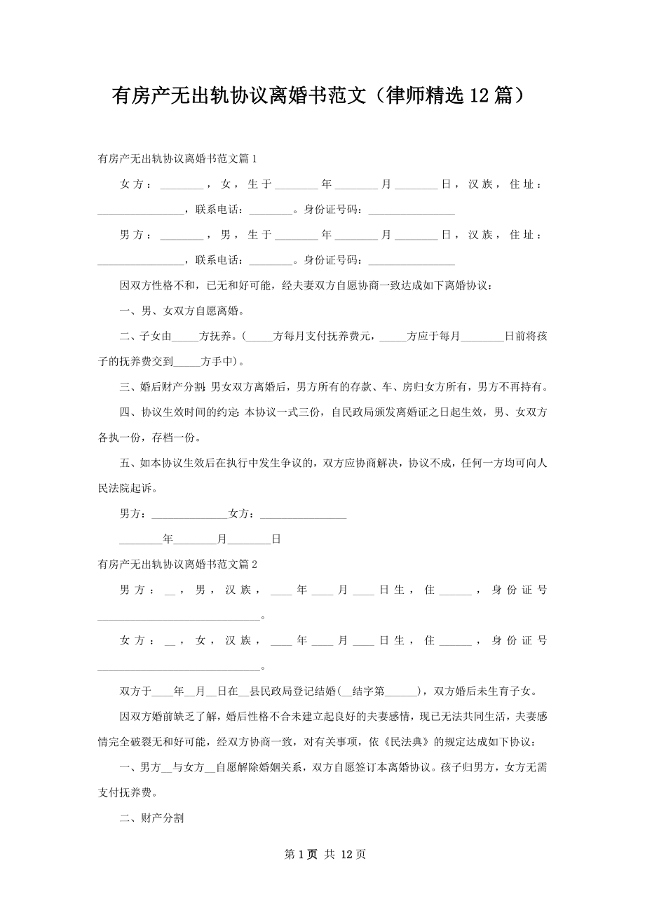 有房产无出轨协议离婚书范文（律师精选12篇）.docx_第1页