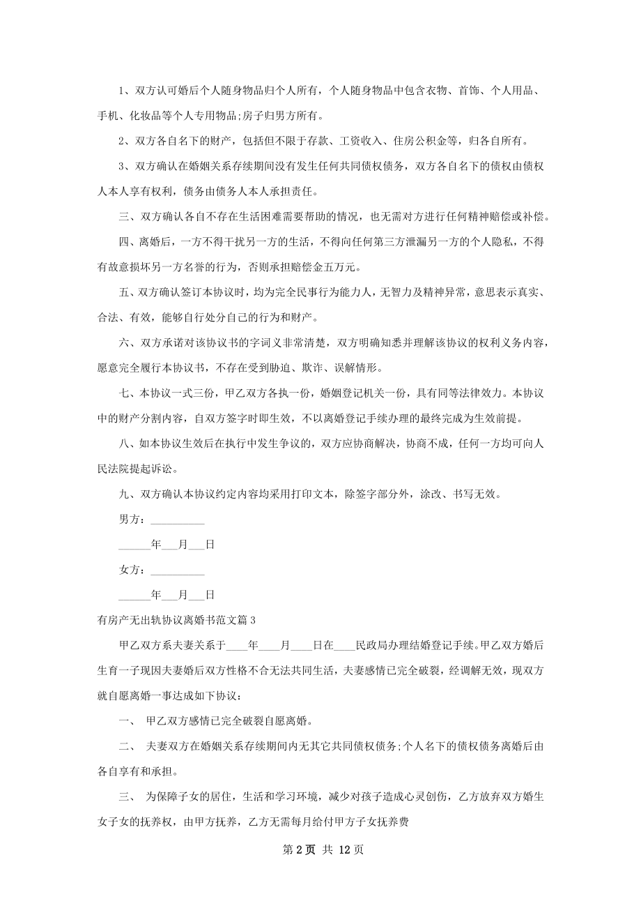 有房产无出轨协议离婚书范文（律师精选12篇）.docx_第2页