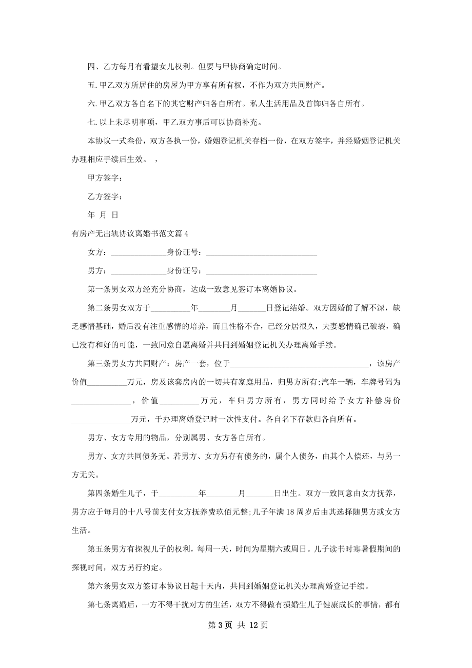 有房产无出轨协议离婚书范文（律师精选12篇）.docx_第3页