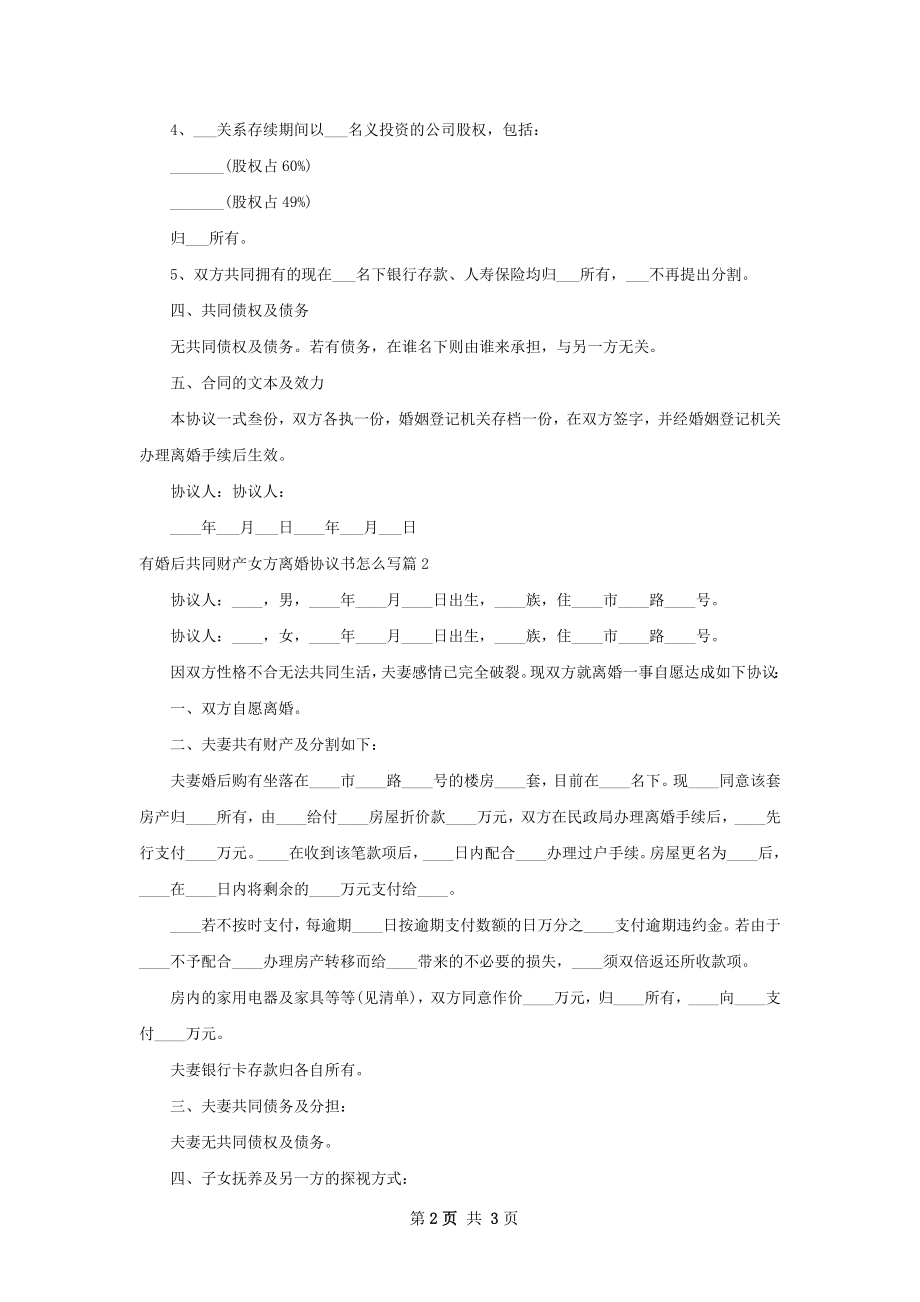 有婚后共同财产女方离婚协议书怎么写（甄选2篇）.docx_第2页