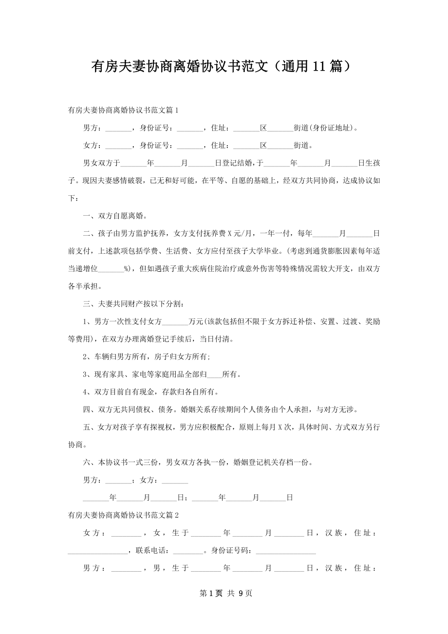 有房夫妻协商离婚协议书范文（通用11篇）.docx_第1页