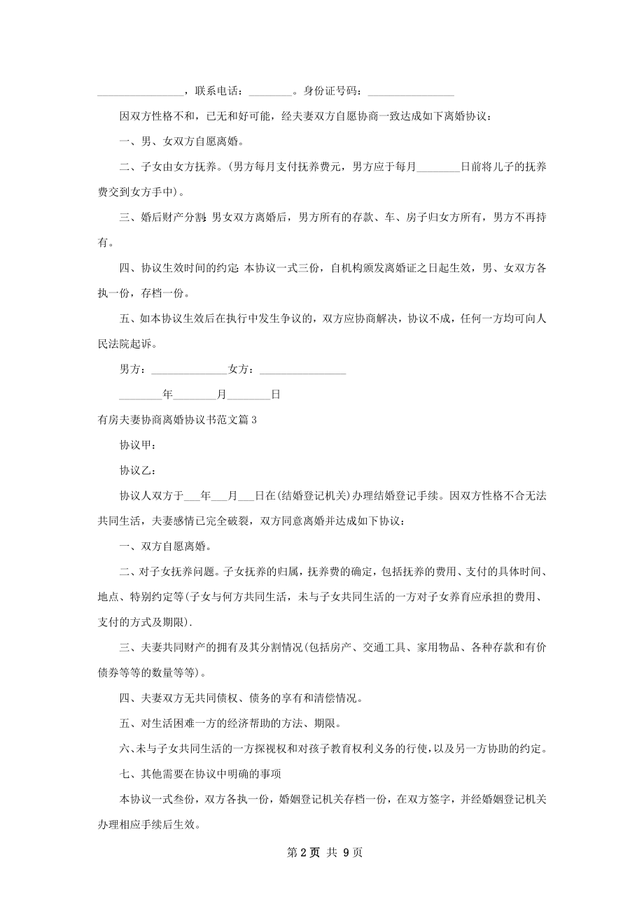 有房夫妻协商离婚协议书范文（通用11篇）.docx_第2页