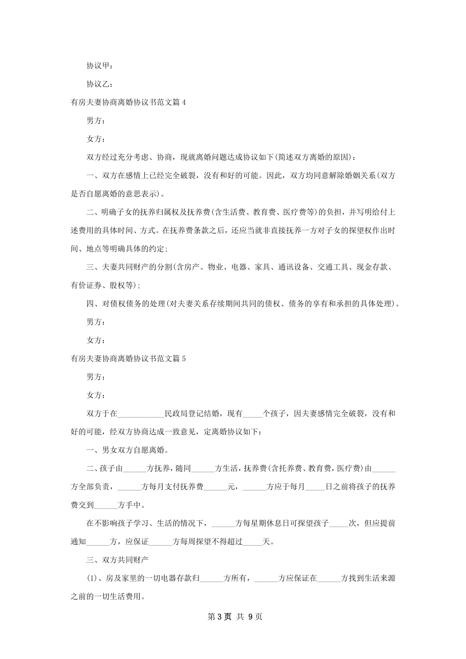 有房夫妻协商离婚协议书范文（通用11篇）.docx_第3页