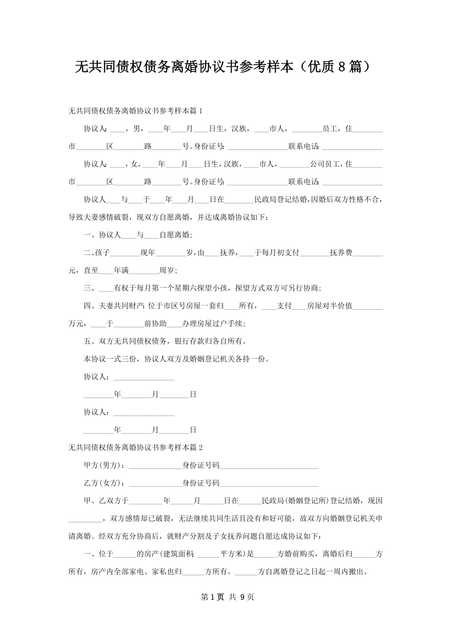 无共同债权债务离婚协议书参考样本（优质8篇）.docx_第1页