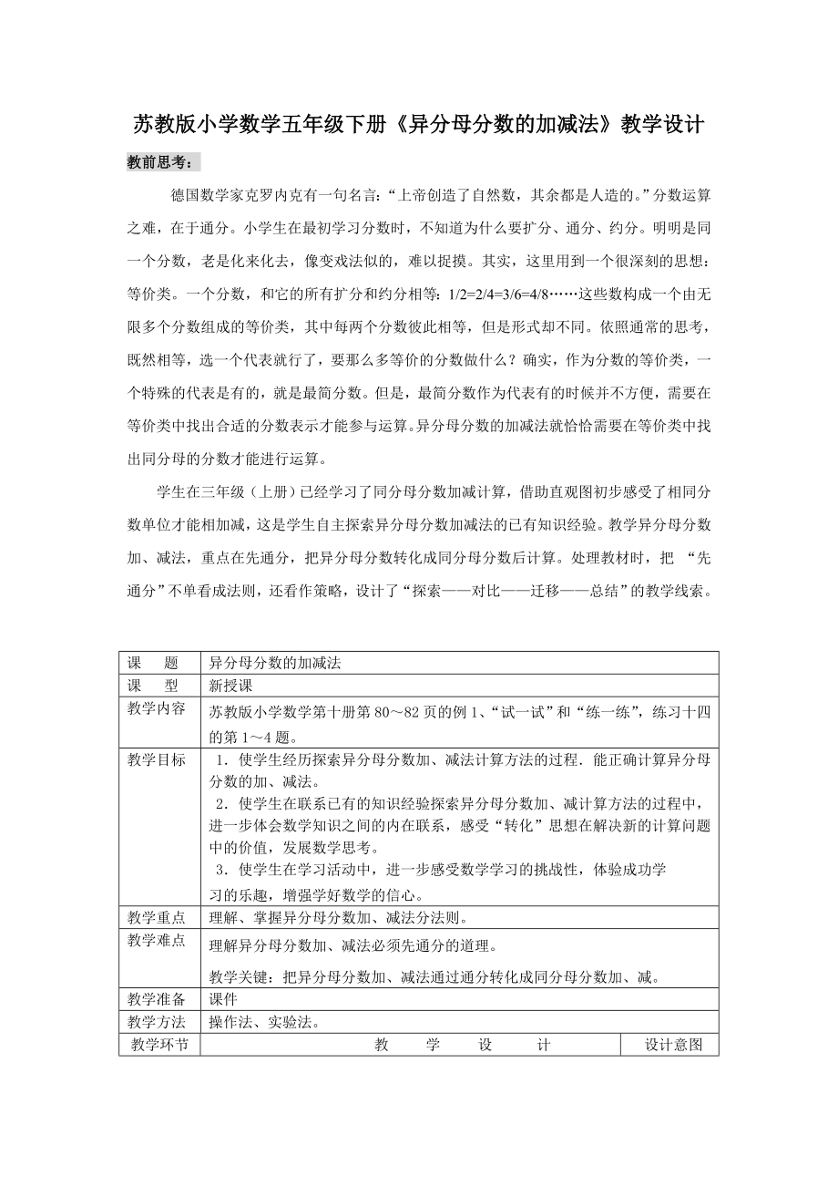 苏教版小学数学五级下册《异分母分数的加减法》教学设计.doc_第1页