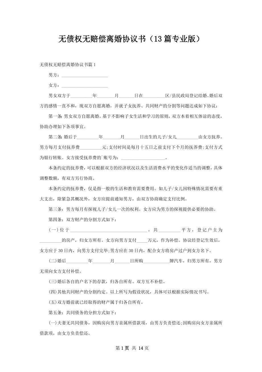 无债权无赔偿离婚协议书（13篇专业版）.docx_第1页