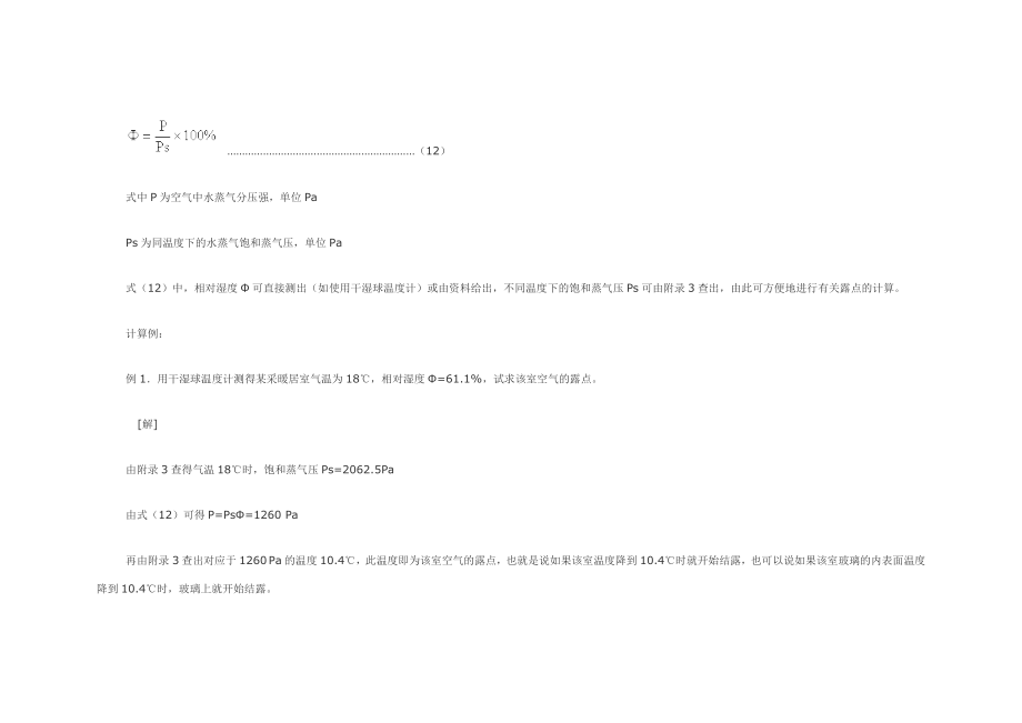 门窗结露的原理.doc_第2页