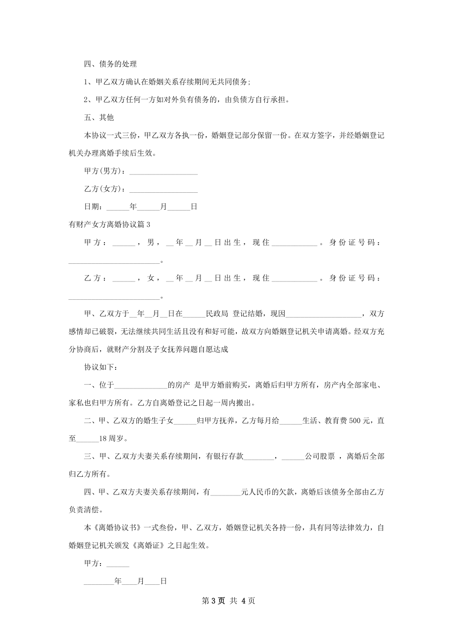 有财产女方离婚协议3篇.docx_第3页