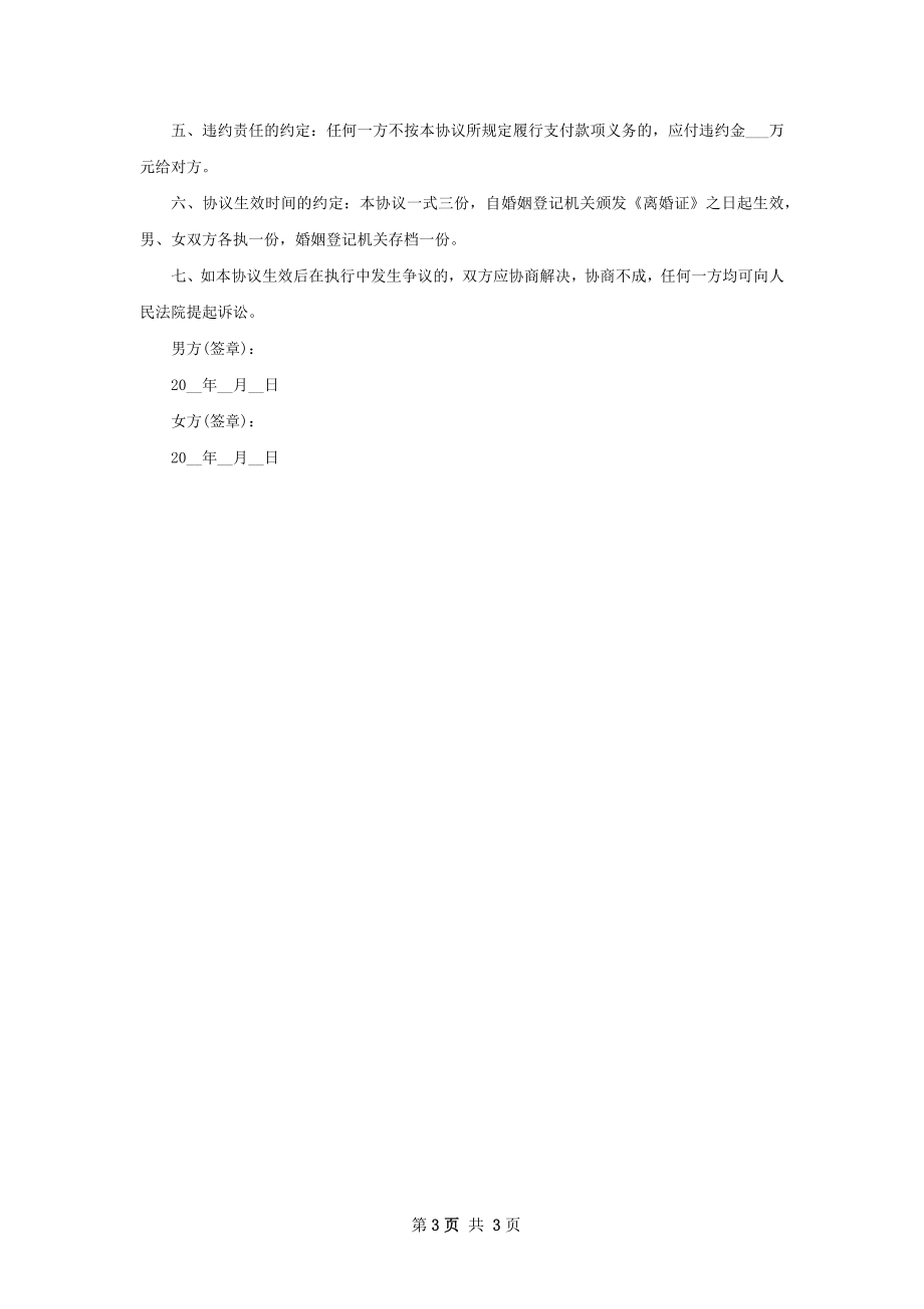 有房子无过错离婚协议参考样式（2篇完整版）.docx_第3页