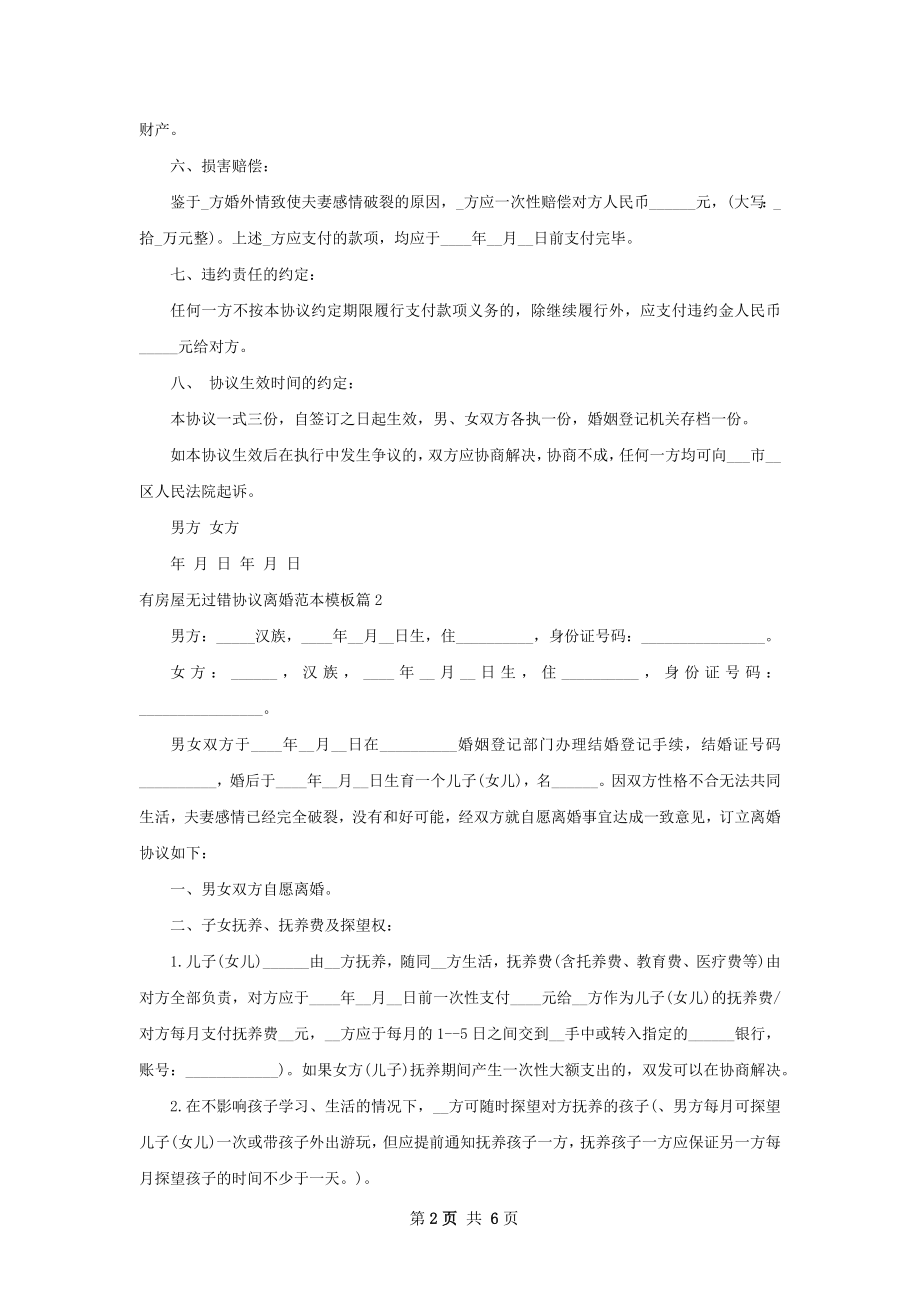 有房屋无过错协议离婚范本模板（优质4篇）.docx_第2页