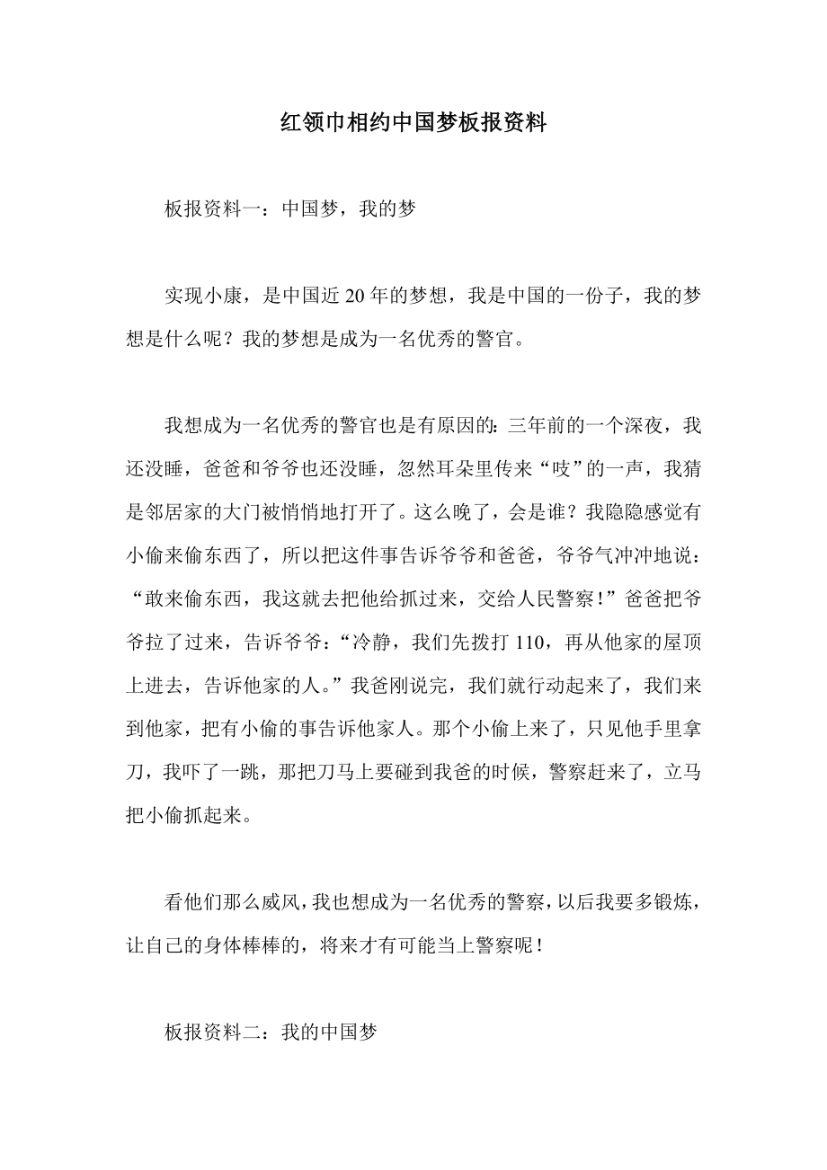 红领巾相约中国梦板报资料.doc_第1页