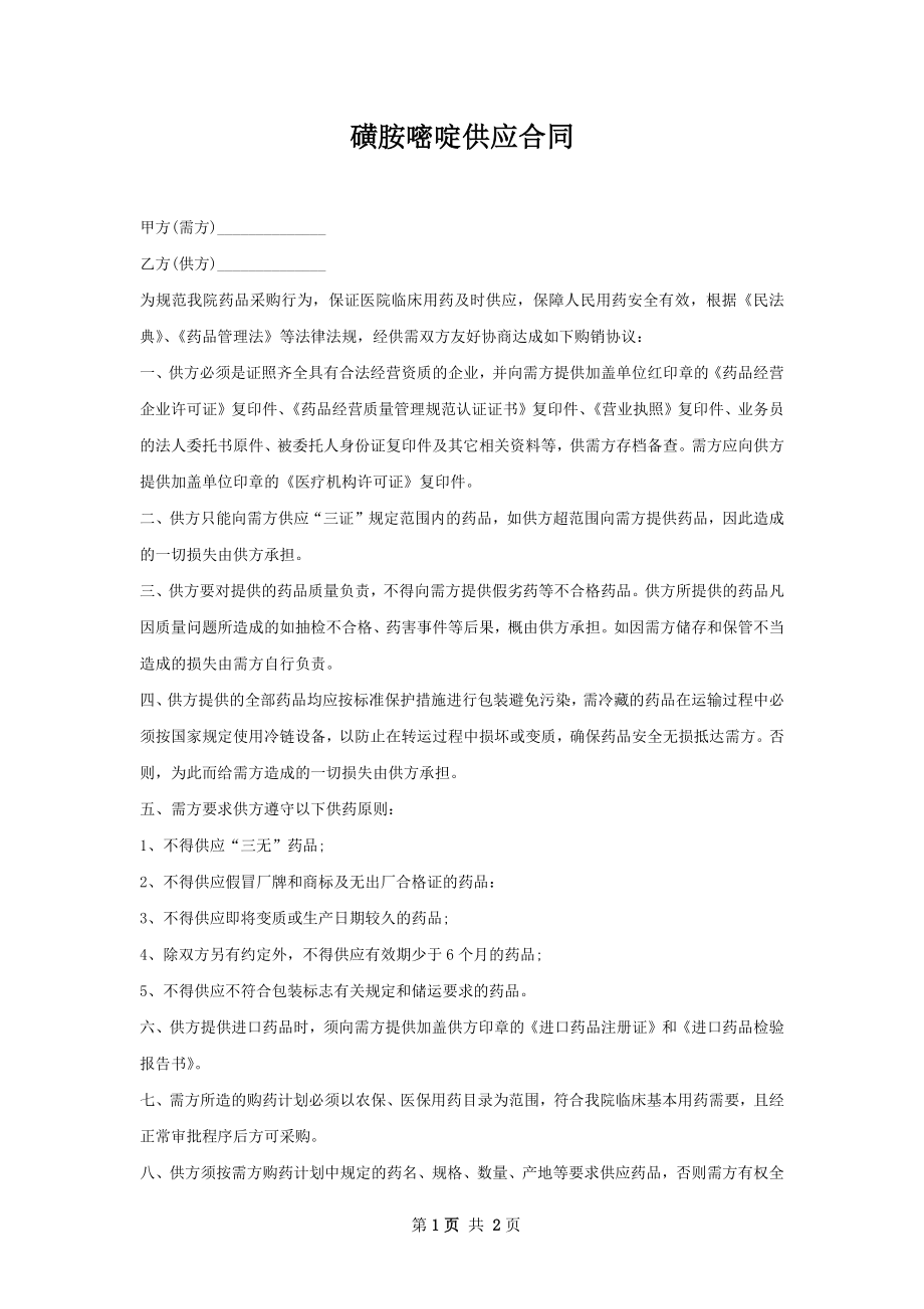 磺胺嘧啶供应合同.docx_第1页