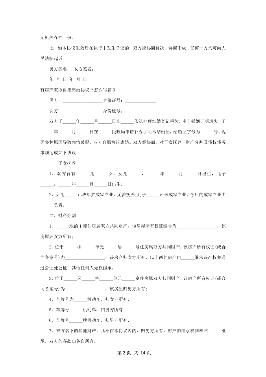 有房产双方自愿离婚协议书怎么写12篇.docx_第3页