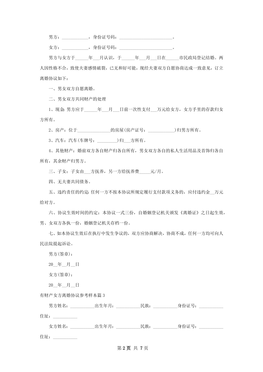 有财产女方离婚协议参考样本（律师精选6篇）.docx_第2页