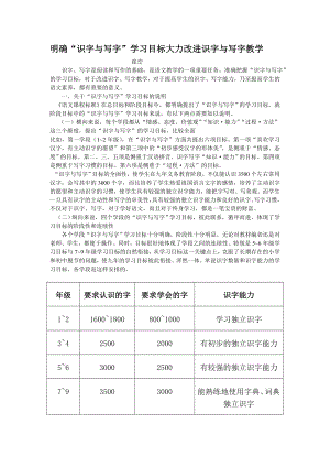 明确“识字与写字” 学习目标大力改进识字与写字教学.doc