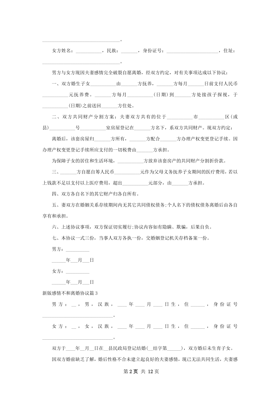 新版感情不和离婚协议（律师精选13篇）.docx_第2页