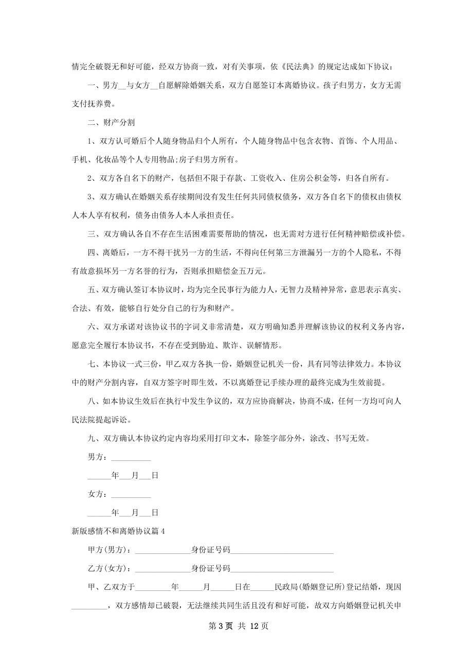 新版感情不和离婚协议（律师精选13篇）.docx_第3页