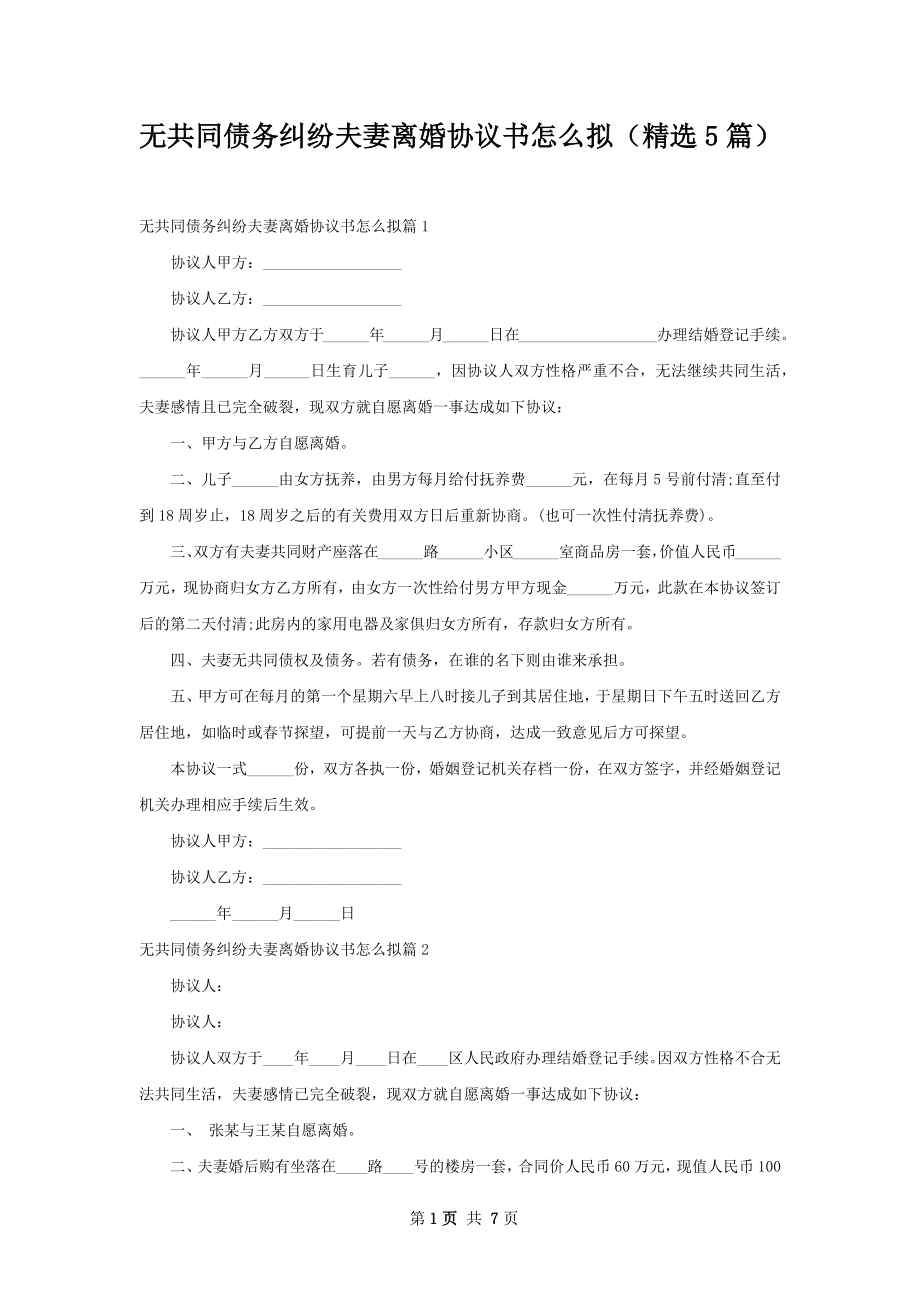 无共同债务纠纷夫妻离婚协议书怎么拟（精选5篇）.docx_第1页