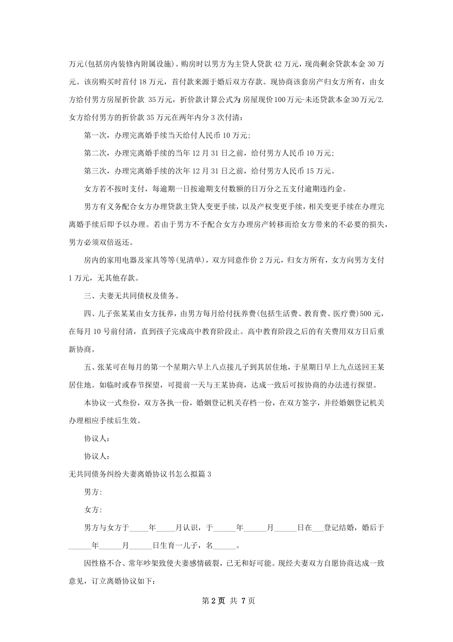 无共同债务纠纷夫妻离婚协议书怎么拟（精选5篇）.docx_第2页