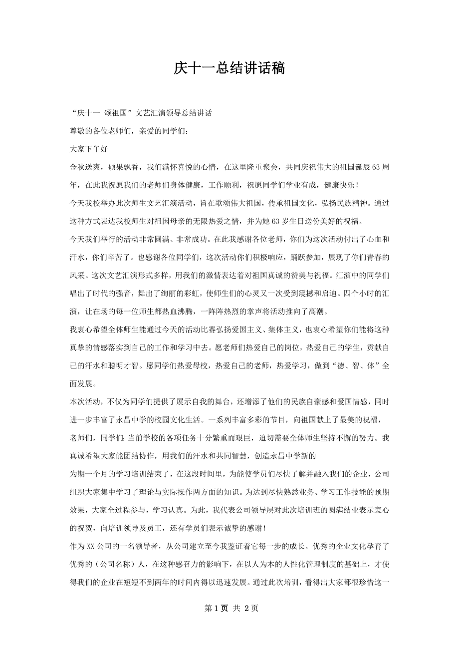 庆十一总结讲话稿.docx_第1页