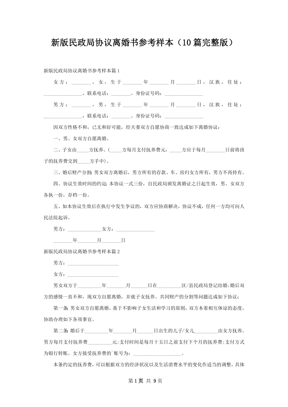 新版民政局协议离婚书参考样本（10篇完整版）.docx_第1页