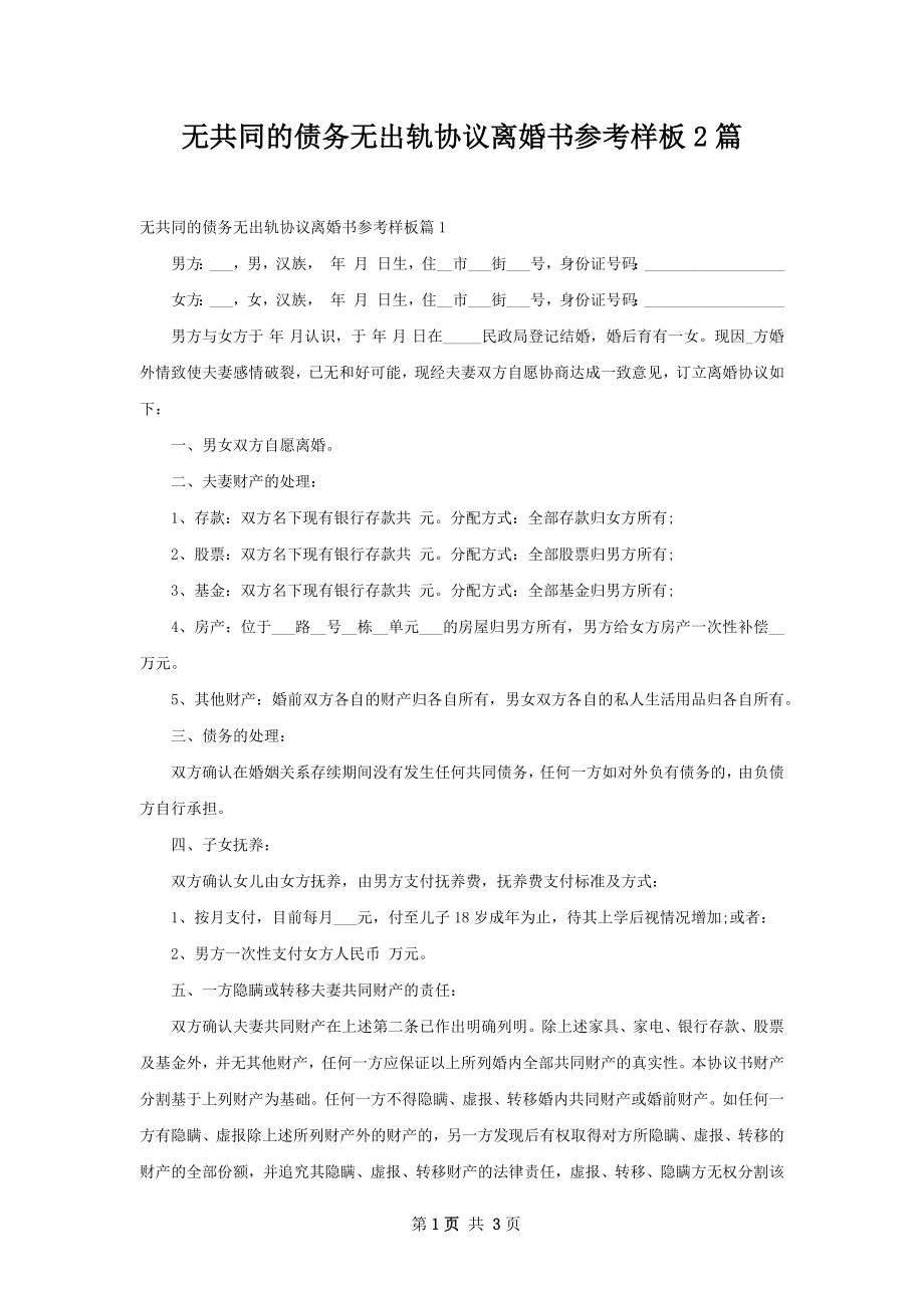 无共同的债务无出轨协议离婚书参考样板2篇.docx_第1页