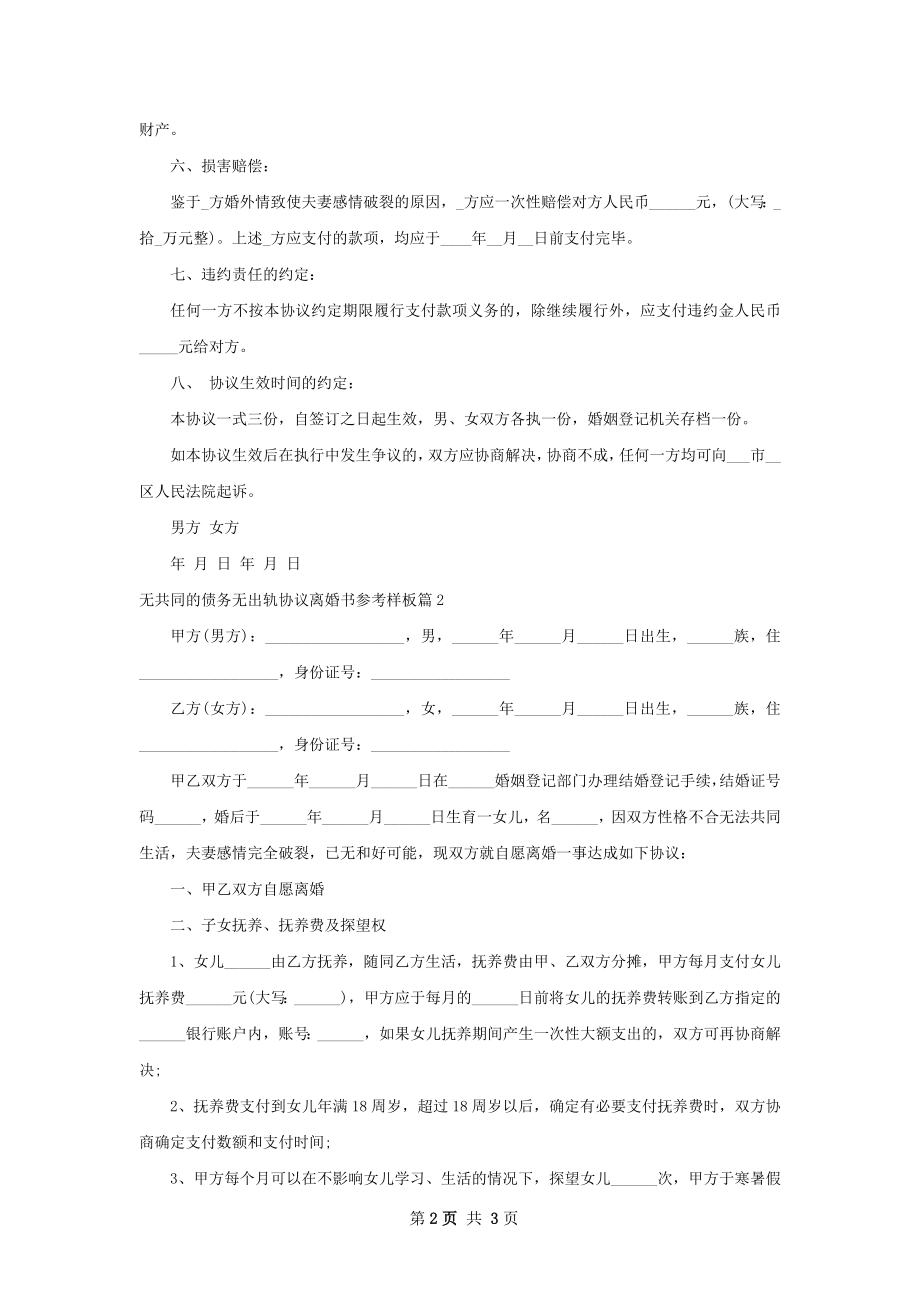 无共同的债务无出轨协议离婚书参考样板2篇.docx_第2页