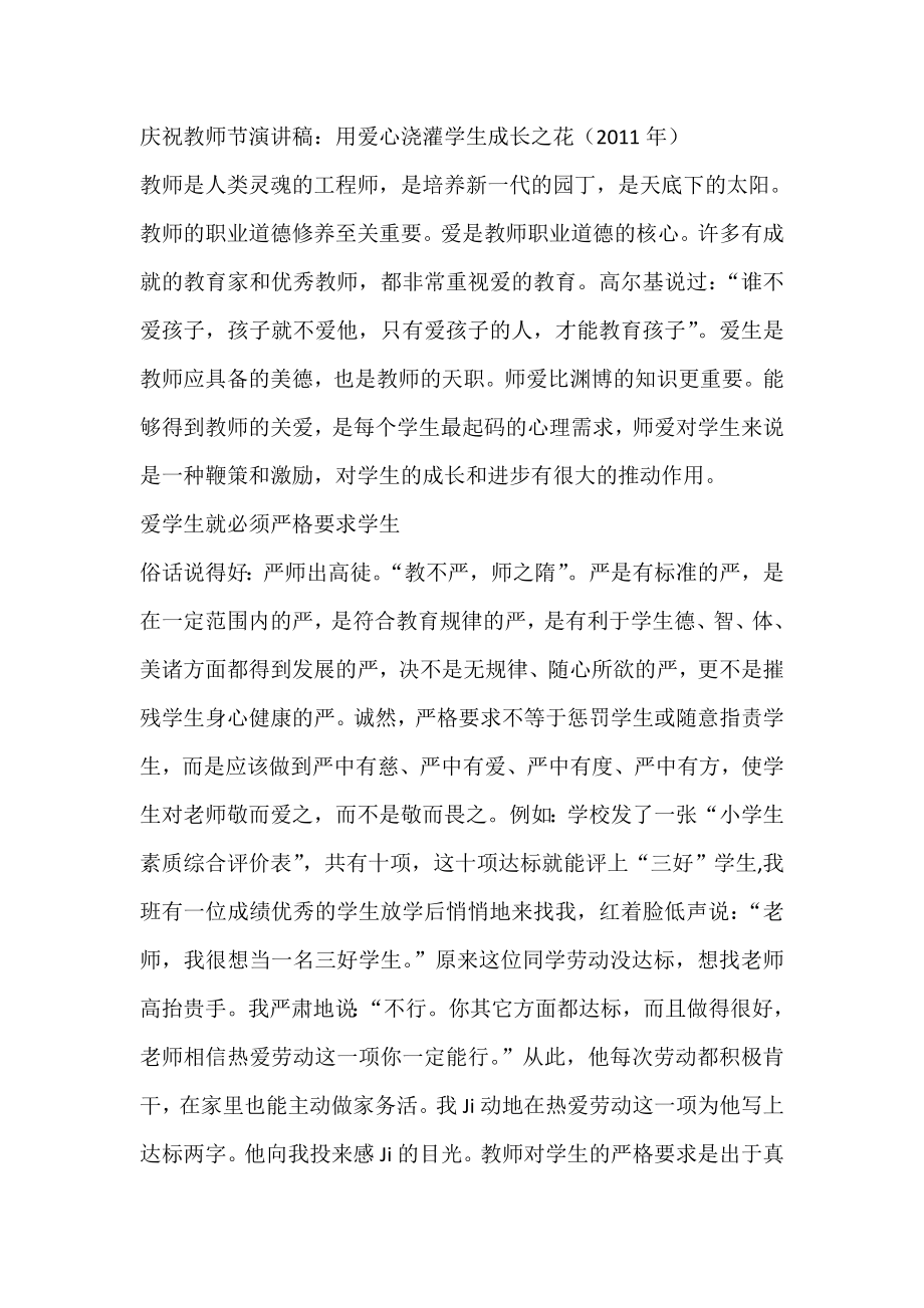 庆祝教师节演讲稿：用爱心浇灌学生成长之花（）.doc_第1页