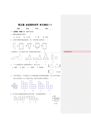 苏科版七级数学第5章走进图形世界单元测试(一).doc