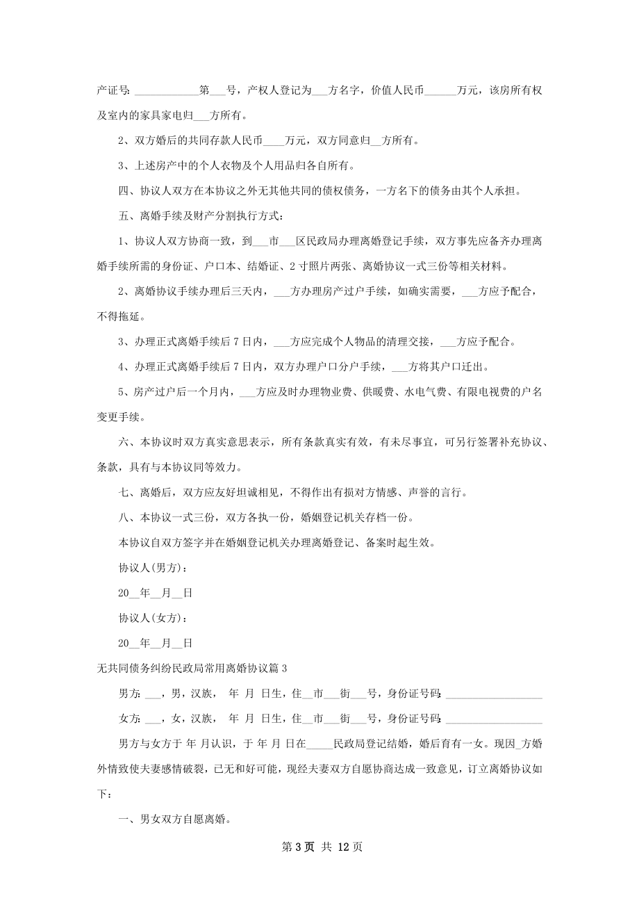 无共同债务纠纷民政局常用离婚协议（精选10篇）.docx_第3页