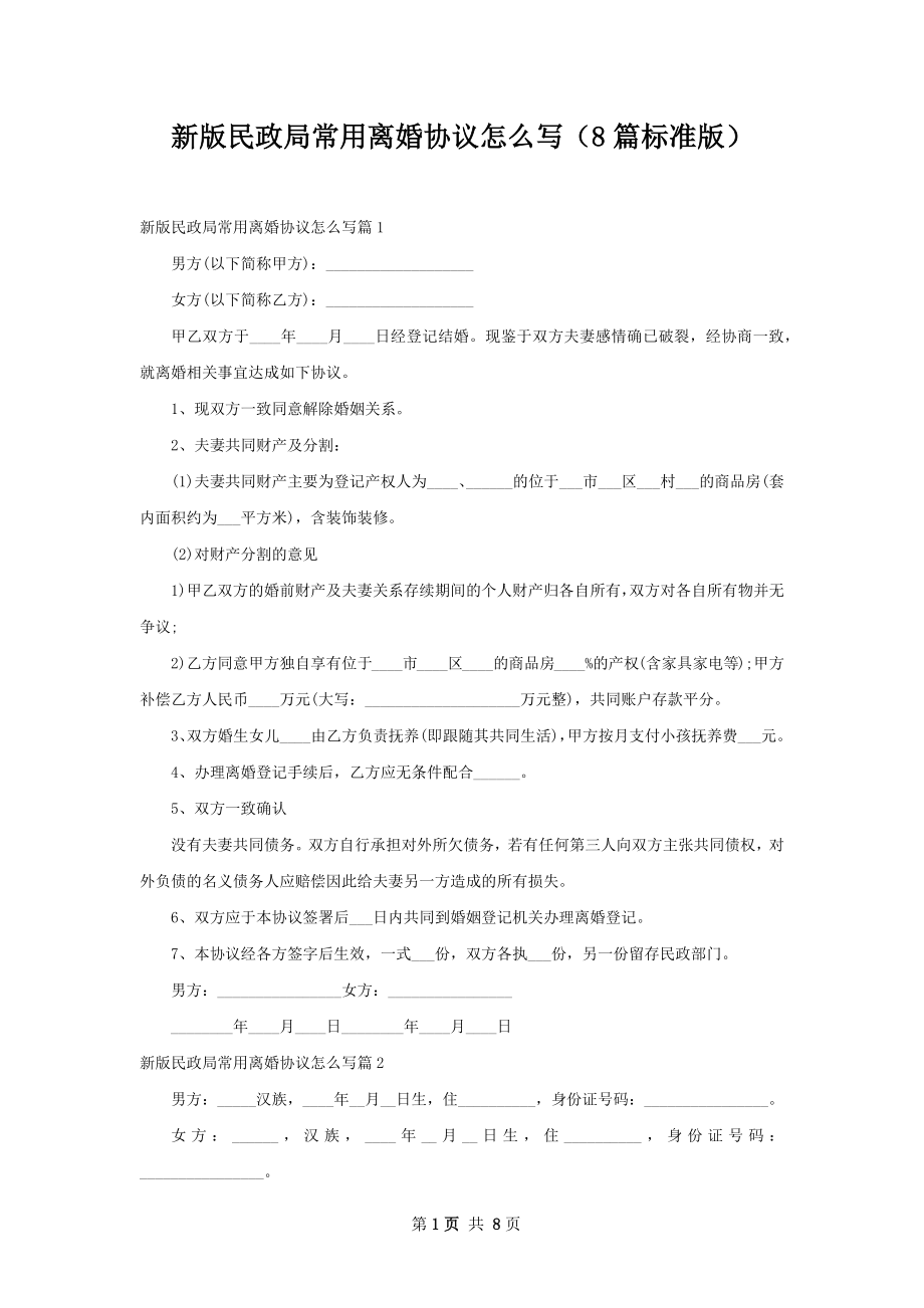 新版民政局常用离婚协议怎么写（8篇标准版）.docx_第1页